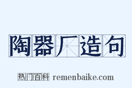 陶器厂造句是什么意思的图片